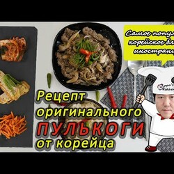 Жареная говядина с грибами, в грушевом маринаде. ПУЛЬКОГИ от корейца.