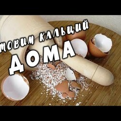 Готовим кальций дома. Средство для костей и суставов. Яичная скорлупа от 100 болезней.