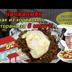 Лапша чачжанмен как из корейского ресторана всего за 5 минут?!