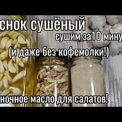 ЧЕСНОК СУШЕНЫЙ приготовить за 10 минут и даже без кофемолки