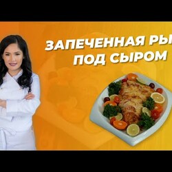ЗАПЕЧЕННАЯ РЫБА ПОД СЫРОМ