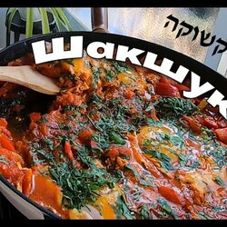 Шакшука/ Shakshuka classic