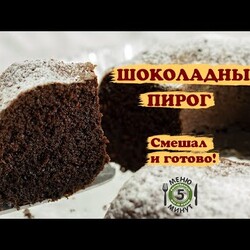 Шоколадный пирог за 5 минут
