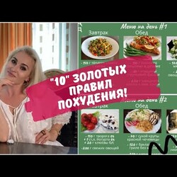 100% похудеете! 10 ПРАВИЛ питания для стабильного снижения веса! Мой ЛИЧНЫЙ ОПЫТ и МЕНЮ на неделю!