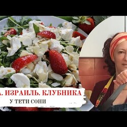 Каждый ребенок в Израиле ЗНАЕТ, что клубника - это ЗИМНЯЯ ягода.