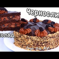 Торт на Праздник “Багратион” Чернослив в шоколаде с орехами Сметанный крем Люда Изи Кук рецепт cake