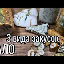 3 супер вкусных ЗАКУСКИ из САЛА: рулетики,намазка и фаршированное сало.