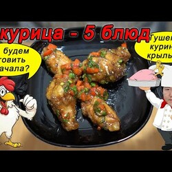 Как из 1 курицы приготовить 5 блюд? Тушеные в кисло-сладком соусе куриные #КРЫЛЫШКИ