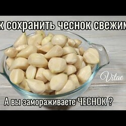 ЗАМОРОЖЕНЫЙ ЧЕСНОК!!!