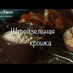 Кондитерская или штрейзельная крошка. Идеальная посыпка для булочек.
