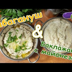 Бабагануш и баклажаны с майонезом. Быстро и вкусно!