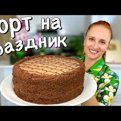 ШОКОЛАДНЫЙ ТОРТ