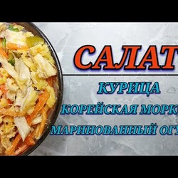 Салат с корейской морковью