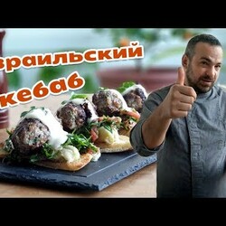 ИЗРАИЛЬСКИЙ КЕБАБ. ОООчень вкусно!!!
