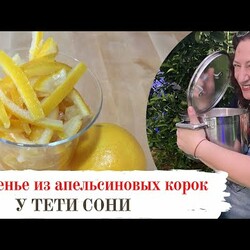 Варенье из апельсиновых корок