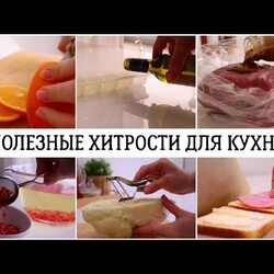 ХИТРОСТИ КОТОРЫЕ ОБЛЕГЧАЮТ ДЕЛА НА КУХНЕ✅ПОЛЕЗНЫЕ СОВЕТЫ И ЛАЙФХАКИ ДЛЯ ДОМА