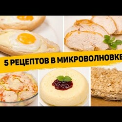 5 Ленивых рецептов в МИКРОВОЛНОВКЕ