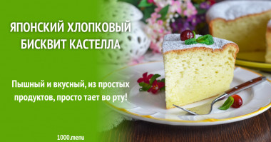 Японский хлопковый бисквит Кастелла рецепт с фото пошагово и видео - 1000.menu