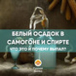 Белый осадок в самогоне и спирте.
