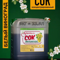 Рецепт браги из концентрированного сока