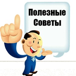 Полезные советы )))