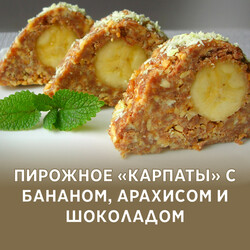 Пирожное «Карпаты» с бананом, арахисом и шоколадом, рецепт с фото и видео
