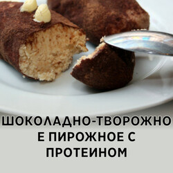 Шоколадно-творожное пирожное с протеином, рецепт с фото