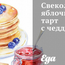 Свекольно-яблочный тарт с чеддером. Рецепт