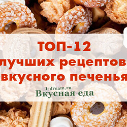Рецепты вкусного печенья с фото