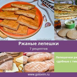 Ржаные лепешки, 7 рецептов, фото-рецепты