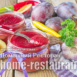 Острый соус из слив на зиму - Домашний Ресторан