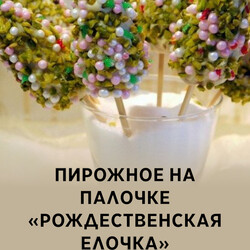 Пирожное на палочке «Рождественская елочка», рецепт с фото