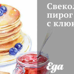 Свекольный пирог с клюквой. Рецепт