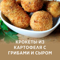 Крокеты из картофеля с грибами и сыром, рецепт с фото