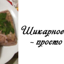 Заливное из курицы с желатином - 7 праздничных рецептов