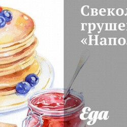 Свекольно-грушевый «Наполеон». Рецепт