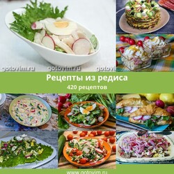 Рецепты из редиса, 420 рецептов, фото-рецепты