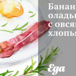 Банановые оладьи с овсяными хлопьями. Рецепт