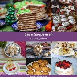 Безе (меренги), 129 рецептов, фото-рецепты