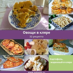 Овощи в кляре, 32 рецепта, фото-рецепты