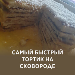 Самый быстрый тортик на сковороде, рецепт с фото