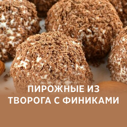 Пирожные из творога с финиками, рецепт с фото