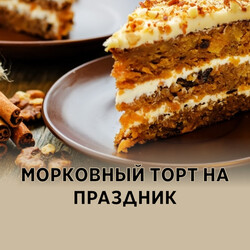 Морковный торт на праздник, рецепт с фото