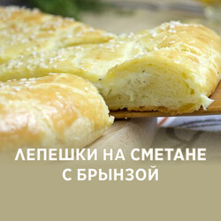 Лепешки на сметане с брынзой, рецепт с фото и видео