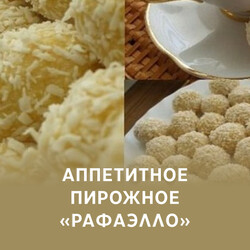 Аппетитное пирожное «Рафаэлло», рецепт с фото