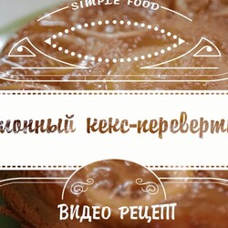 Лимонный кекс-перевертыш / Завтраки / Рецепты / Шеф-повар – простые и вкусные кулинарные рецепты, фото-рецепты, видео-рецепты
