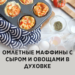 Омлетные маффины с сыром и овощами в духовке, рецепт с фото и видео