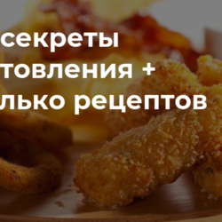 Кляр: секреты приготовления + несколько рецептов • INMYROOM FOOD