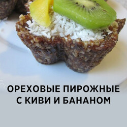 Ореховые пирожные с киви и бананом, рецепт с фото