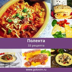 Полента, 35 рецептов, фото-рецепты